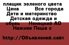 плащик зеленого цвета  › Цена ­ 800 - Все города Дети и материнство » Детская одежда и обувь   . Ненецкий АО,Нижняя Пеша с.